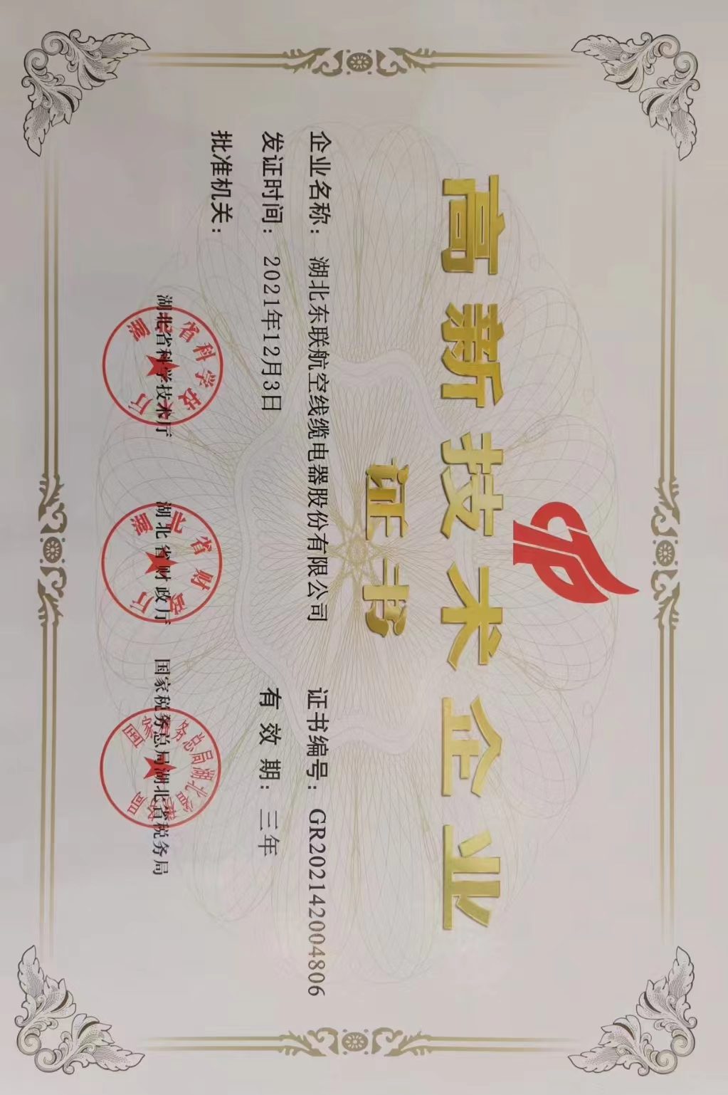 高新證書